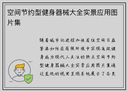 空间节约型健身器械大全实景应用图片集