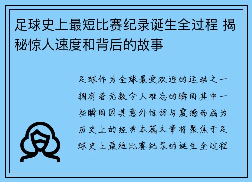 足球史上最短比赛纪录诞生全过程 揭秘惊人速度和背后的故事