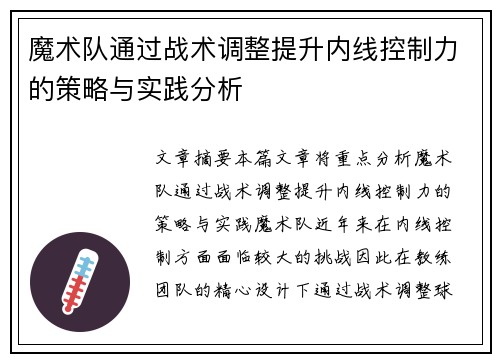 魔术队通过战术调整提升内线控制力的策略与实践分析