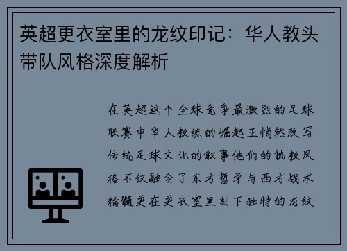 英超更衣室里的龙纹印记：华人教头带队风格深度解析