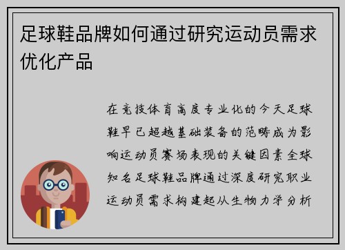 足球鞋品牌如何通过研究运动员需求优化产品