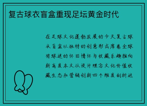 复古球衣盲盒重现足坛黄金时代