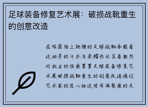 足球装备修复艺术展：破损战靴重生的创意改造