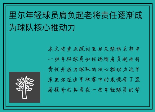 里尔年轻球员肩负起老将责任逐渐成为球队核心推动力