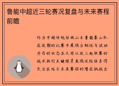 鲁能中超近三轮赛况复盘与未来赛程前瞻