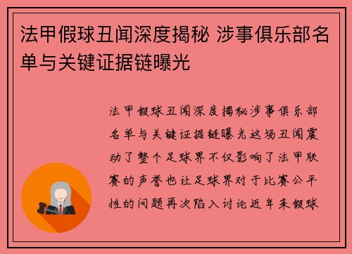 法甲假球丑闻深度揭秘 涉事俱乐部名单与关键证据链曝光