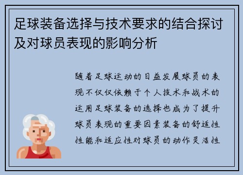 足球装备选择与技术要求的结合探讨及对球员表现的影响分析