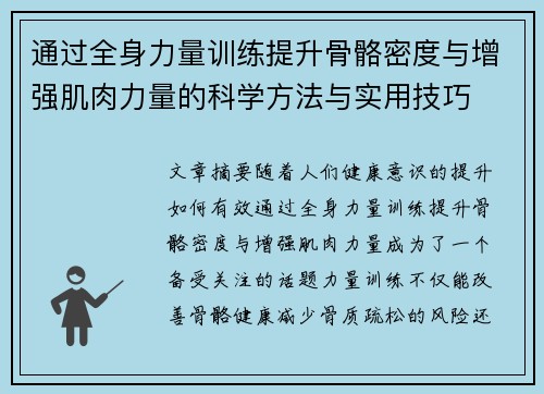 通过全身力量训练提升骨骼密度与增强肌肉力量的科学方法与实用技巧