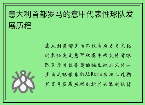 意大利首都罗马的意甲代表性球队发展历程