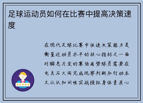 足球运动员如何在比赛中提高决策速度