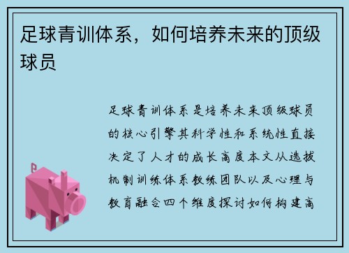 足球青训体系，如何培养未来的顶级球员
