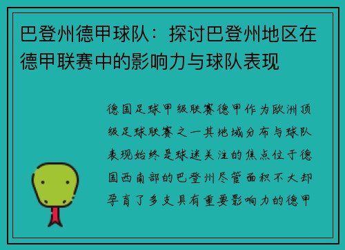 巴登州德甲球队：探讨巴登州地区在德甲联赛中的影响力与球队表现