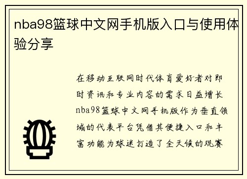 nba98篮球中文网手机版入口与使用体验分享