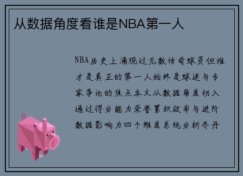 从数据角度看谁是NBA第一人