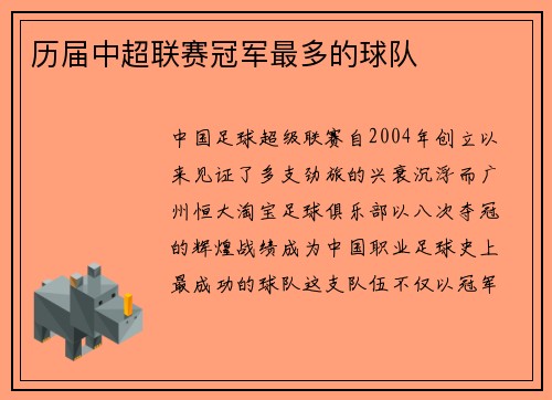历届中超联赛冠军最多的球队