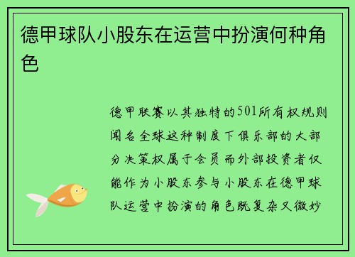 德甲球队小股东在运营中扮演何种角色