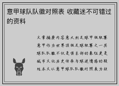 意甲球队队徽对照表 收藏迷不可错过的资料