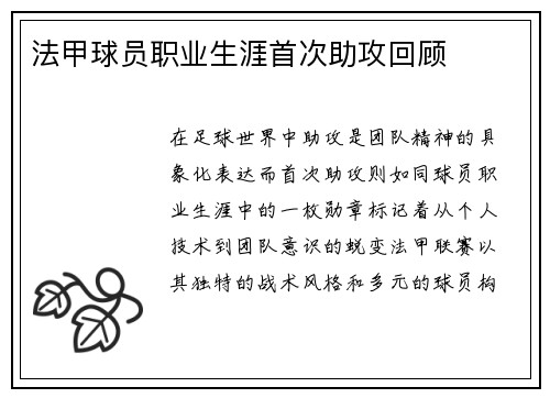 法甲球员职业生涯首次助攻回顾