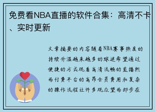 免费看NBA直播的软件合集：高清不卡、实时更新