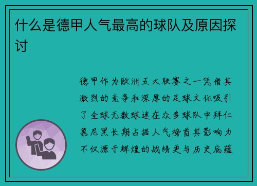 什么是德甲人气最高的球队及原因探讨