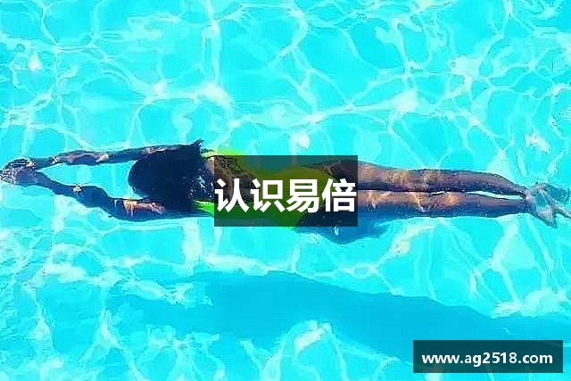 认识易倍
